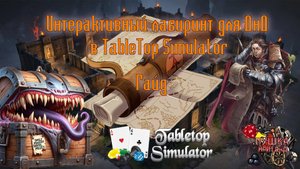 Делаем лабиринт с туманом войны для ДнД в TableTop Simulator. DnD maze guide on TTS #TTS#dnd#днд