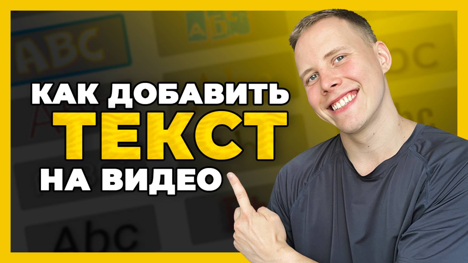 Как добавить КРАСИВЫЙ текст на видео // Урок по монтажу видео ДЛЯ НАЧИНАЮЩИХ