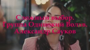 Сложный выбор (Премьера клипа 21025 г.)