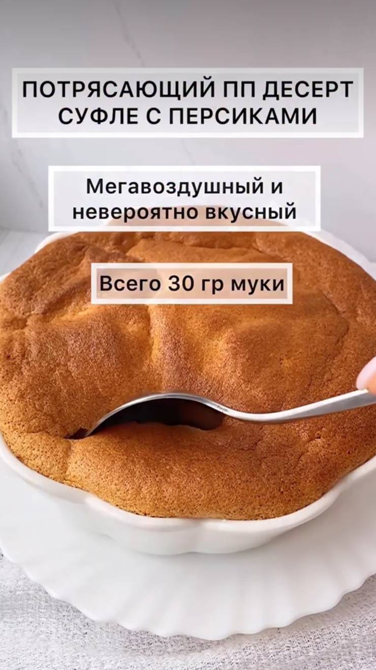 ПП Суфле с персиками