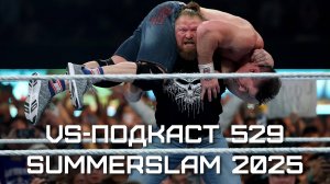 VS-Подкаст 529: WWE SummerSLam 2025