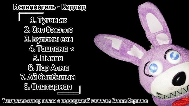 Татар җырлары [Сборник песен исполнителя Кидлид, лучшие песни на свете] Бонни Карпов на татарском смотреть онлайн