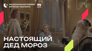 «Настоящий Дед Мороз» - победитель номинации «Видеоролик до 3 минут»
