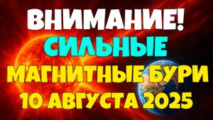 💥 ВНИМАНИЕ!Магнитные бури 10 августа — Землю накроет шторм? Прогноз К-индекса и советы