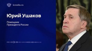 Встреча В. Путина со спецпосланником Президента США Стивеном Уиткоффом комментарии Ю. Ушакова, 7.08