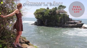 Отдых на острове Бали. Индонезия. Пляжи на острове Бали. Пробуем Питахайю и кофе Лювак. Танах Лох