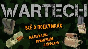 Подсумки WARTECH: Взгляд изнутри | Опыт Страйкболиста