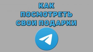 Как посмотреть свои подарки в Телеграмме
