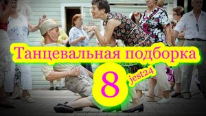 Танцевальная подборка #8