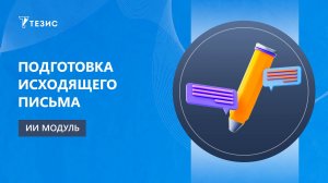 Подготовка исходящего письма