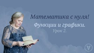 Функции и графики| Математика с нуля!| Надежда Павловна Медведева