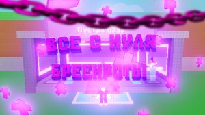 все снуля в бреенротах