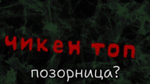 Chicken top-позорница?