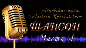 Шансон Авторские песни Алексея Бухаровского - часть 04