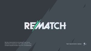Секреты Рематч: Скрытые Механики, Которые Профи Скрывают