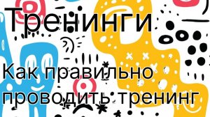 Тренинги. Зачем они нужны и как ими правильно польщзоваться