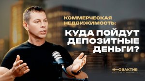 Снижение ключевой ставки ЦБ: как пойдут депозитные деньги в коммерческую недвижимость и инвестиции?