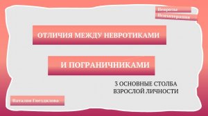 Отличия между пограничниками и невротиками