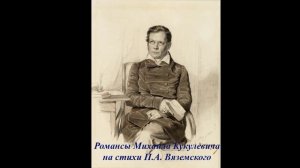 О романсах Михаила Кукулевича на стихи П. А. Вяземского