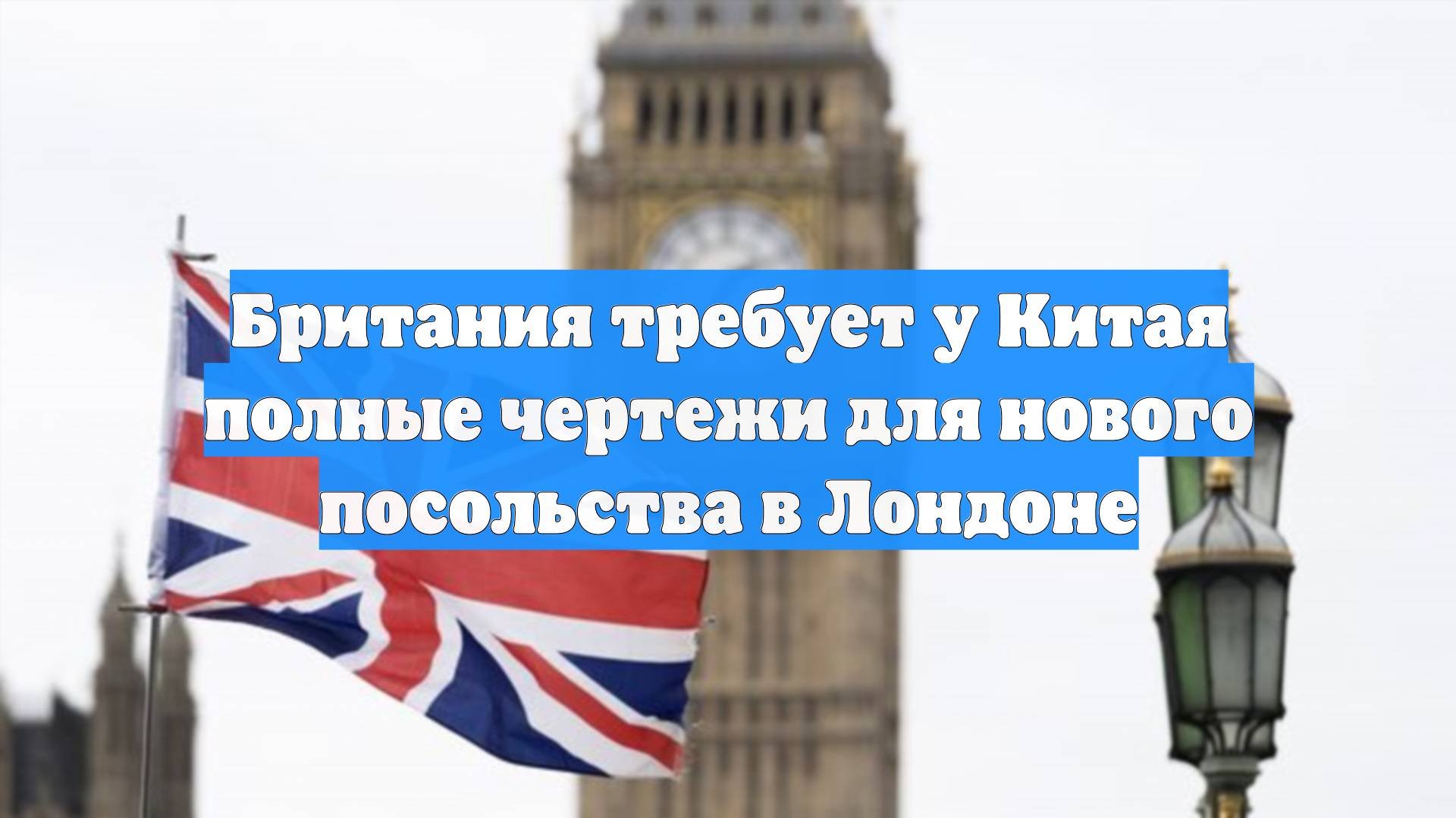 Британия требует у Китая полные чертежи для нового посольства в Лондоне