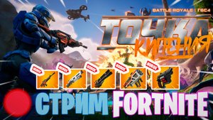 🔴СТРИМ FORTNITE // НОВЫЙ СЕЗОН "ТОЧКА КИПЕНИЯ"