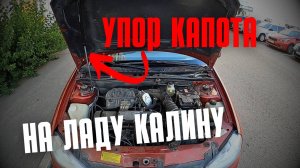 Пневматический упор капота на Калину: как ставить?