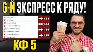 2 экспресса на ФУТБОЛ кф 5 из 4-х событий. Прогнозы на футбол. Ставки на спорт