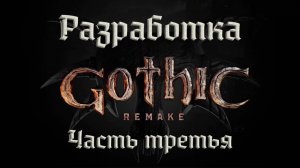 Gothic Remake | Разработка. Часть третья (RU)