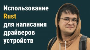 Владислав Шиповский — Использование Rust для написания драйверов устройств