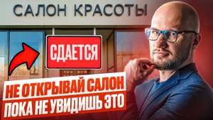 КАК ОТКРЫТЬ САЛОН КРАСОТЫ за 1 000 000 ₽ и НЕ ПРОГОРЕТЬ — РАБОЧИЙ ПЛАН