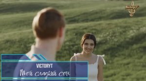 Премьера! VictoryT - Мой сладкий сон