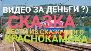 СКАЗКА! ВИДЕО ЗА ДЕНЬГИ ! ВЕСТИ ИЗ КРАСНОКАМСКА!