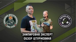 "ЭКИПИРОВКА ЭКСПЕРТ" ОБЗОР ШТУРМОВИКА