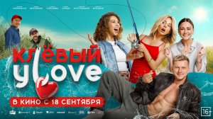 «Клёвый Улов» — в кино с 18 сентября!