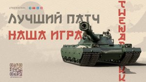 ЛУЧШИЙ ПАТЧ НАШЕЙ ИГРЫ 🔴 ЭТО НУЖНО ОСТАВИТЬ НАВСЕГДА ПАТЧ 1.36.1 🔴 МИР ТАНКОВ