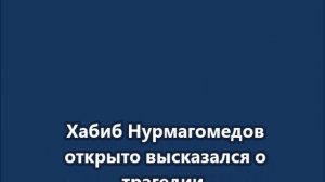 Хабиб Нурмагомедов открыто высказался о трагедии, происходящей в Газе