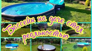 Вкопали бассейн на даче 🤗💧👌Как это было и что из этого вышло?!! #дачныебудни#каркасныйбассейн