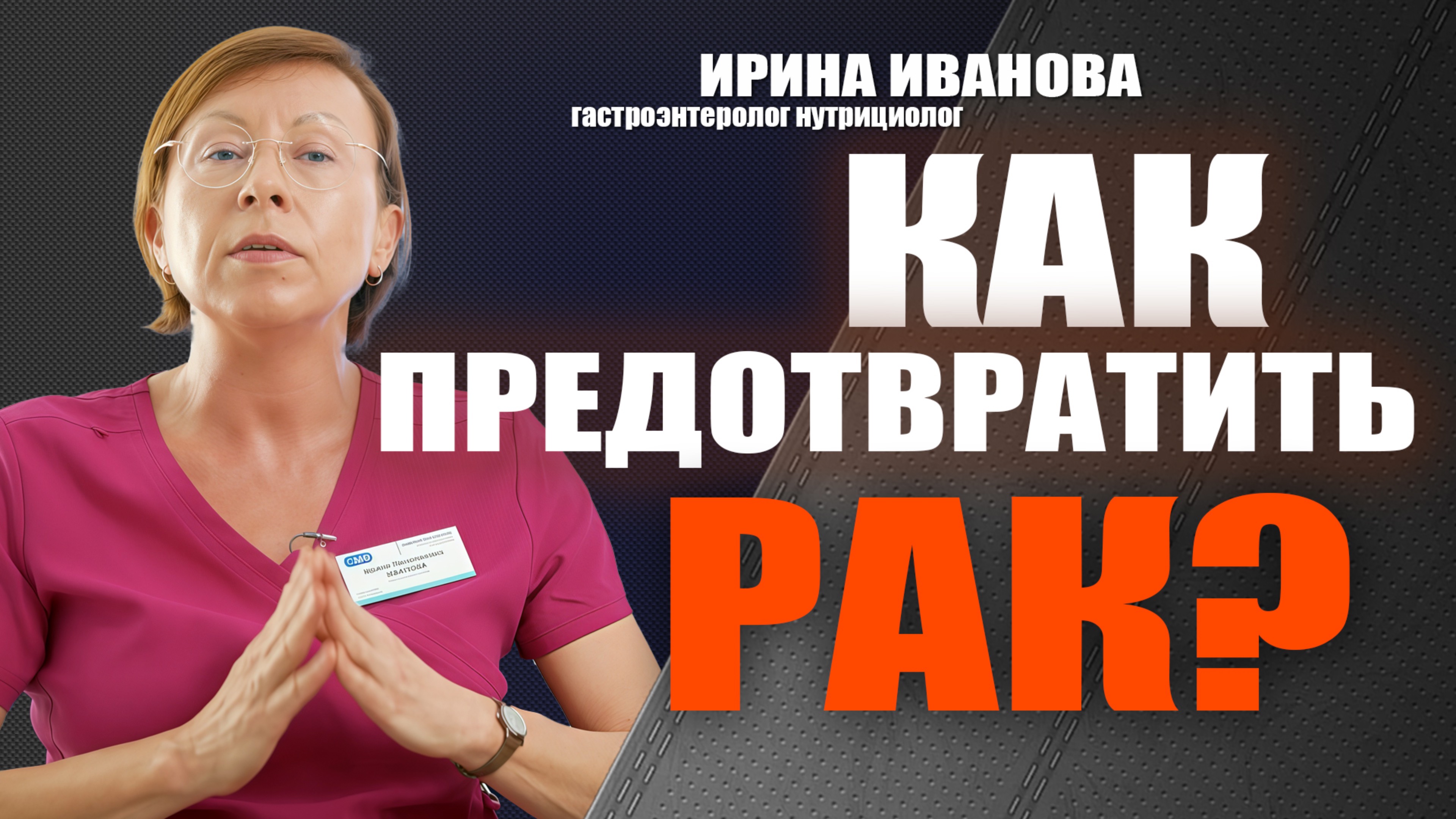 Как предотвратить рак? Ирина Иванова гастроэнтеролог нутрициолог #гастроэнтеролог #диетолог