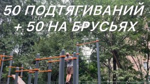 50 ПОДТЯГИВАНИЙ + 50 НА БРУСЬЯХ