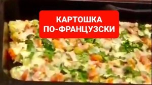 КАК ПРИГОТОВИТЬ КАРТОФЕЛЬ ПО-ФРАНЦУЗСКИ
