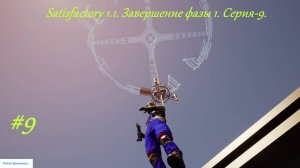 Satisfactory 1.1. Завершение фазы 1. Серия-9.