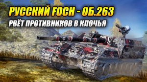 "Русский Foch" - Об.263 рвёт противников в клочья (Tanks Blitz | Танки Блиц)