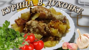 Курица с картошкой в духовке. Рецепт из курицы просто, быстро и вкусно