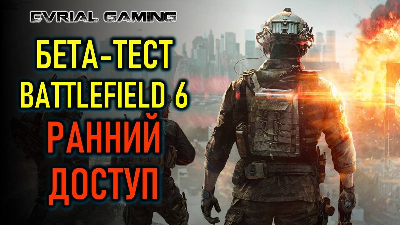 Battlefield 6 (Батлфилд 6) бета-тест - ранний доступ