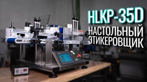 HLKP-35D Обзор настольного этикеровщика!