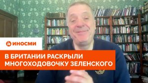 «Уже обманул». В Британии раскрыли многоходовочку Зеленского