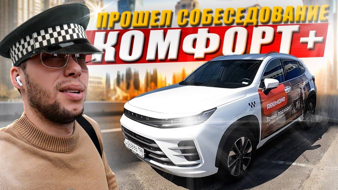 Прошел интервью в Комфорт Плюс такси. Арендовал новую машину / KRUssia / Такси !
