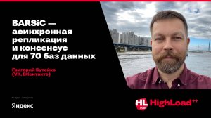 BARSiC — асинхронная репликация и консенсус для 70 баз данных / Григорий Бутейко (VK, ВКонтакте)