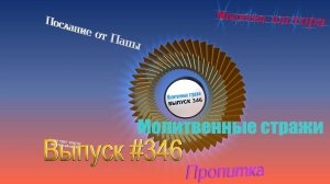 Молитвенные стражи. Выпуск 346. Радио "Свет Христа"