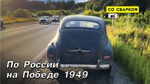 По России на Победе со сварочником.